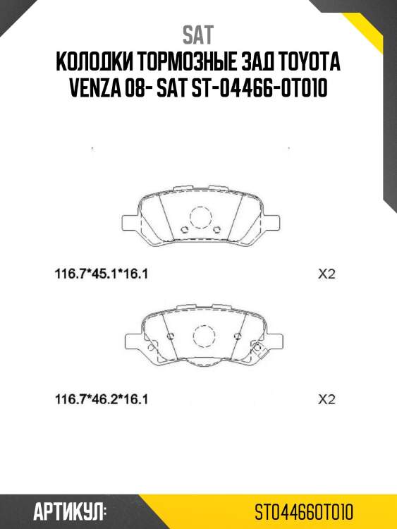 Колодки тормозные зад toyota venza 08- sat st-04466-0t010