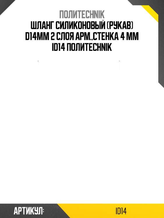 Шланг силиконовый (рукав) d14мм 2 слоя арм.,стенка 4 мм id14 полиtechnik