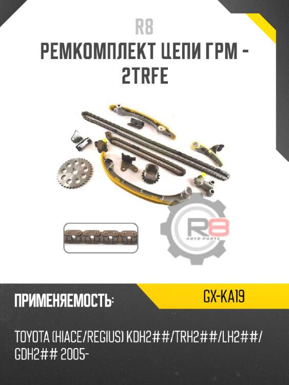 Ремкомплект цепи грм - 2trfe