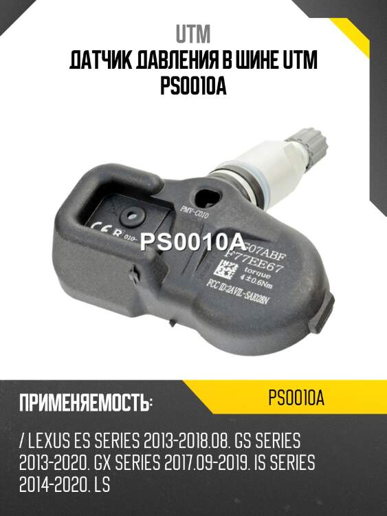 Датчик давления в шине utm ps0010a