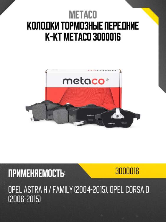 Колодки тормозные передние к-кт metaco 3000016