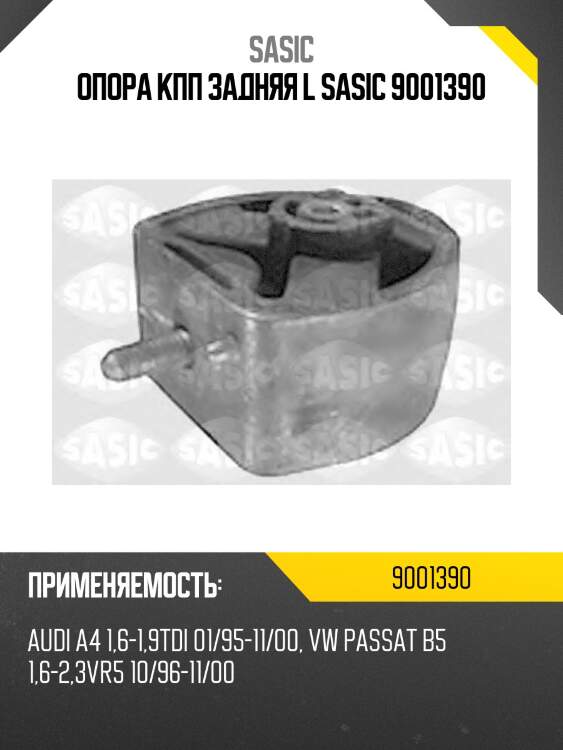 Опора кпп задняя l sasic 9001390