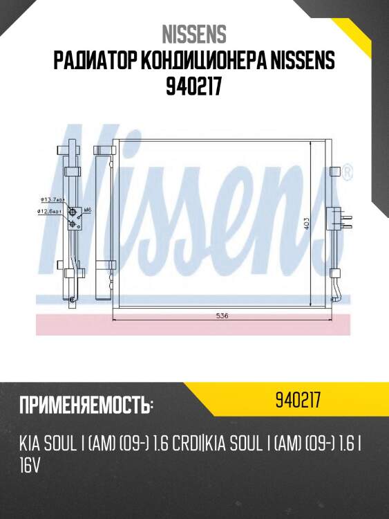 Радиатор кондиционера nissens 940217