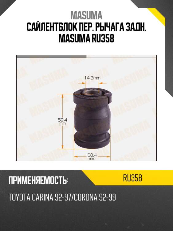 Сайлентблок пер. рычага задн. masuma ru358