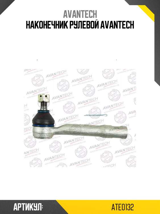 Наконечник рулевой avantech