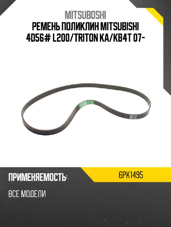 Ремень поликлин mitsubishi 4d56# l200 mitsuboshi 6pk1495