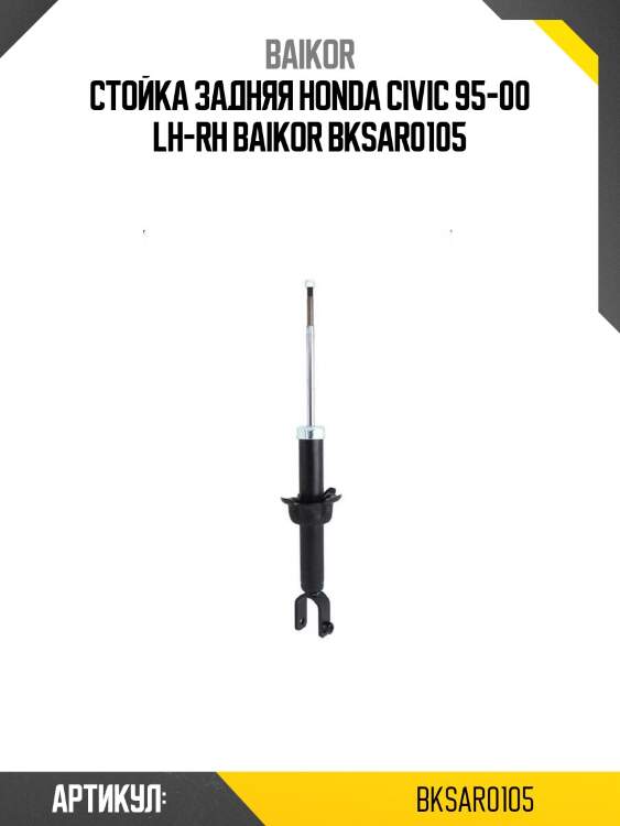 Стойка задняя honda civic 95-00 lh-rh baikor bksar0105