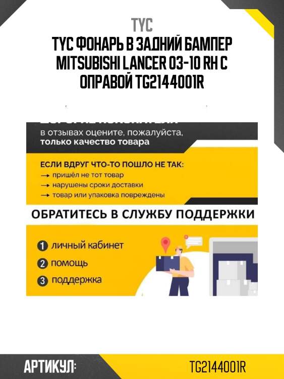 Фонарь в задний бампер mitsubishi lancer 03-10 rh с оправой tyc tg-214-4001r