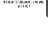 Фильтр топливный в бак yuil yfhy-037