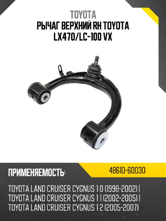 Рычаг верхний rh toyota lx470 toyota 48610-60030