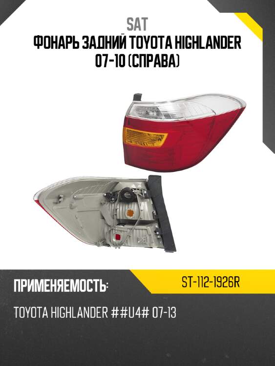 Фонарь задний toyota highlander 07-10 справа sat st-112-1926r