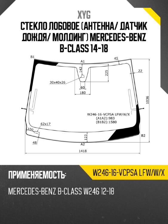 Стекло лобовое антенна xyg w246-16-vcpsa lfw/w/x