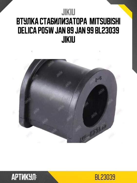 Втулка стабилизатора  mitsubishi delica p05w jan 89 jan 99 bl23039 jikiu