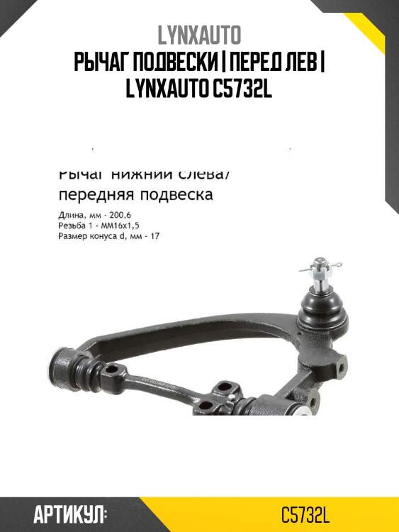 Рычаг подвески | перед лев | lynxauto c5732l