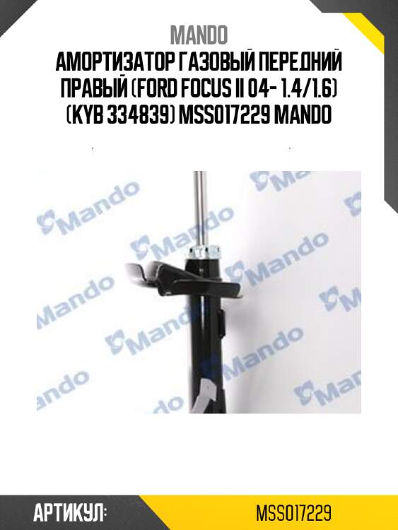 Амортизатор газовый передний правый (ford focus ii 04- 1.4/1.6) (kyb 334839) mss017229 mando