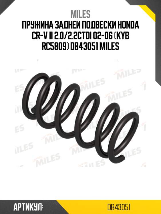 Пружина задней подвески honda cr-v ii 2.0/2.2ctdi 02-06 (kyb rc5809) db43051 miles