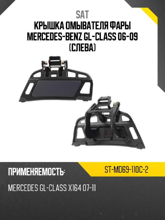 Крышка омывателя фары mercedes-benz gl-class 06-09 слева sat st-md69-110c-2