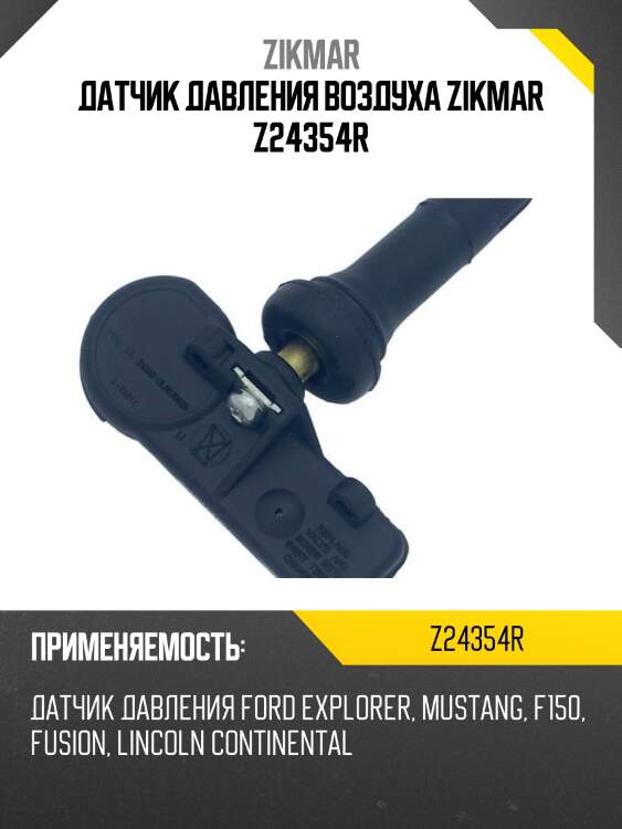 Датчик давления воздуха zikmar z24354r