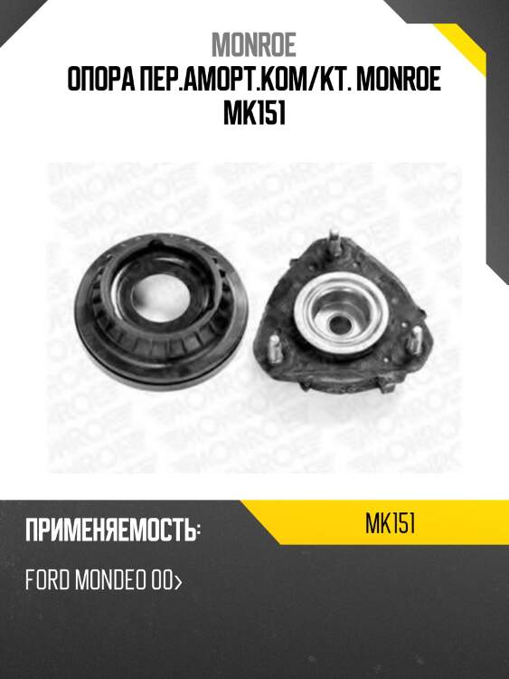 Опора пер.аморт.ком/кт. monroe mk151