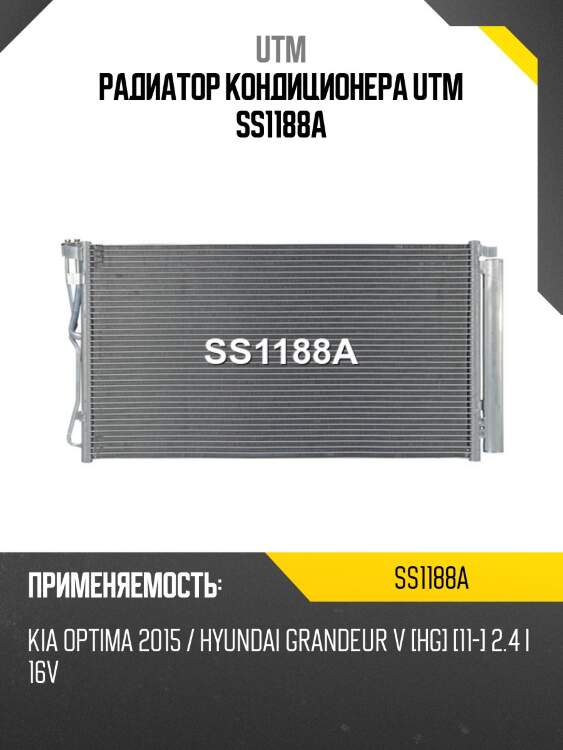 Радиатор кондиционера utm ss1188a