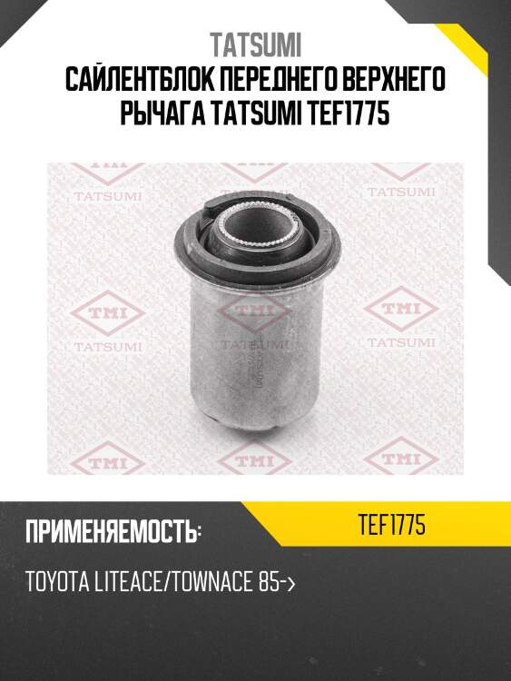 Сайлентблок переднего верхнего рычага tatsumi tef1775