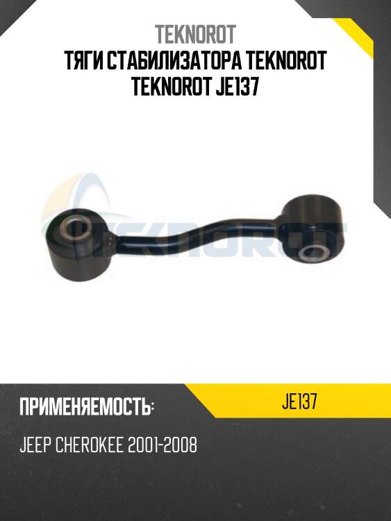 Тяги стабилизатора teknorot teknorot je137