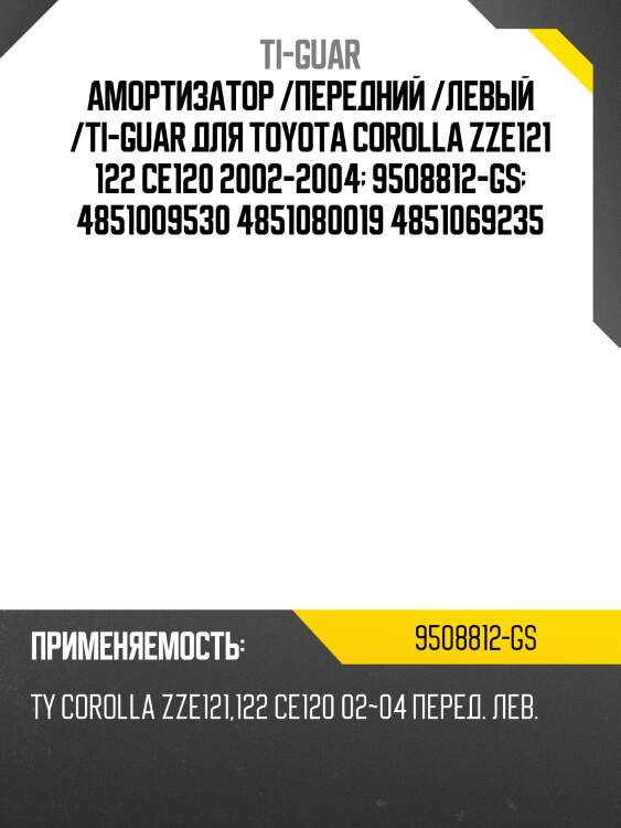 Амортизатор /передний /левый /ti-guar для toyota corolla zze121 122 ce120 2002-2004  9508812-gs  4851009530 4851080019 4851069235