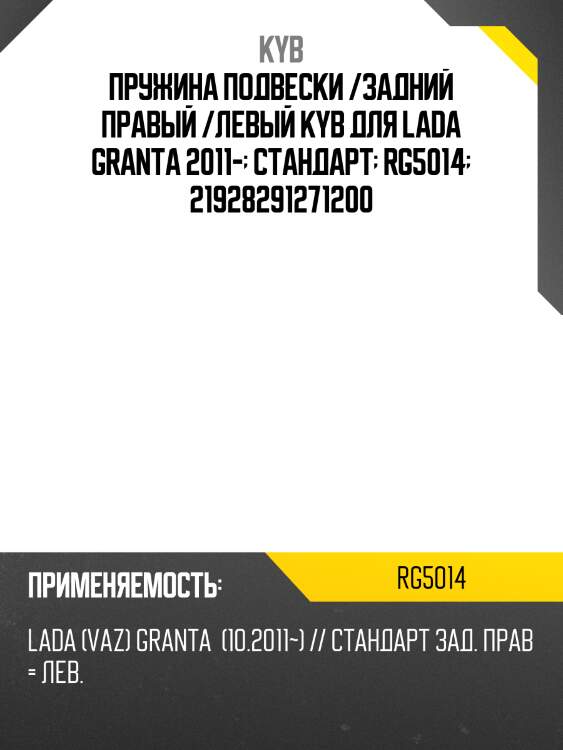 Пружина подвески /задний правый /левый kyb для lada granta 2011-  стандарт  rg5014  21928291271200