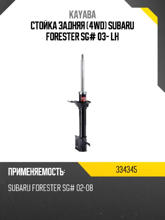 Стойка задняя 4wd subaru forester sg# 03- lh kayaba 334345