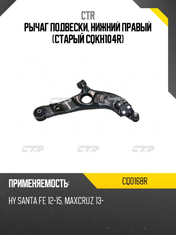 Рычаг подвески, нижний правый (старый cqkh104r) ctr cq0168r