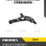 Рычаг подвески, нижний правый (старый cqkh104r) ctr cq0168r