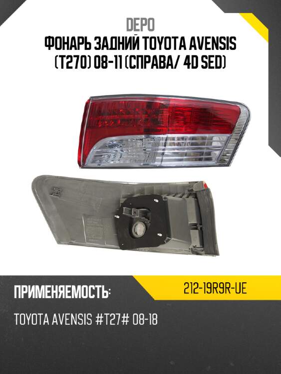 Фонарь задний toyota avensis t270 08-11 справа depo 212-19r9r-ue