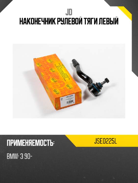 Наконечник рулевой тяги левый jd jse0225l