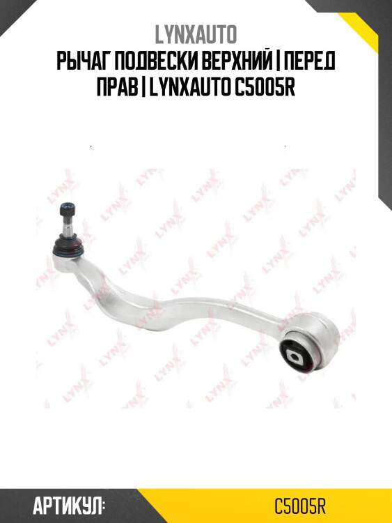 Рычаг подвески верхний | перед прав | lynxauto c5005r