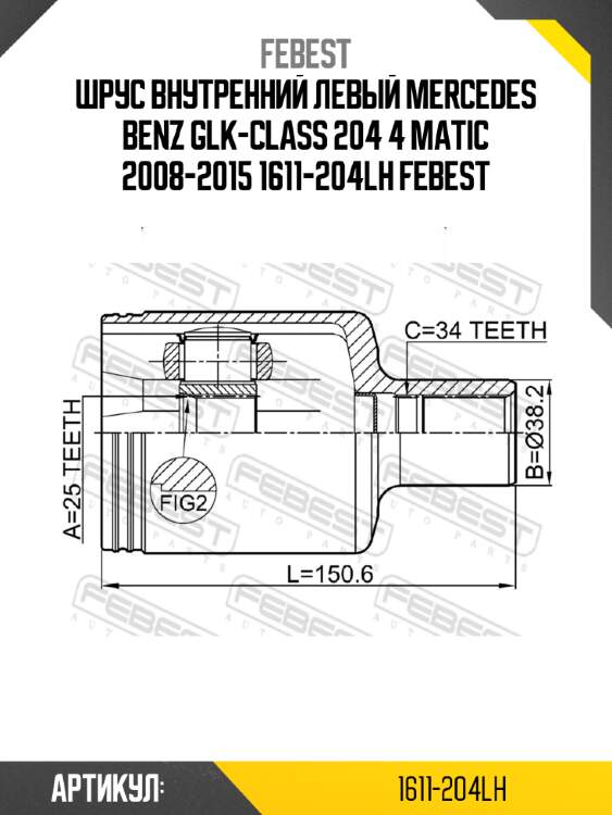 Шрус внутренний левый mercedes benz glk-class 204 4 matic 2008-2015 1611-204lh febest