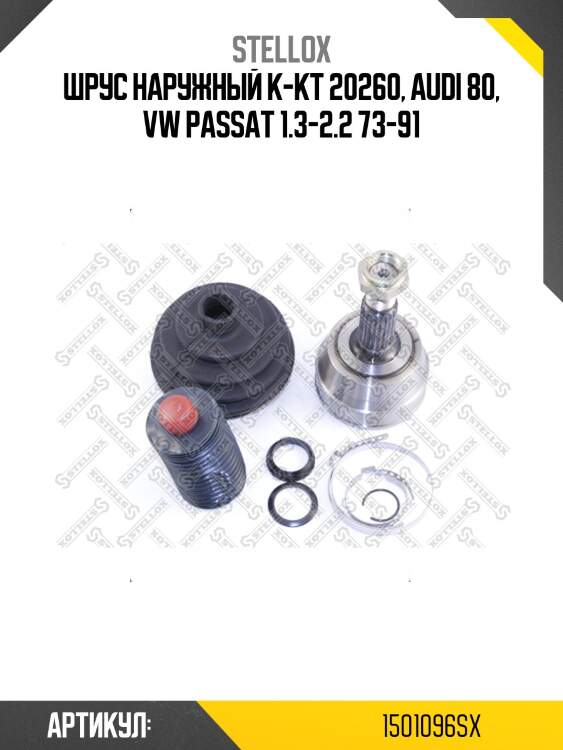 Шрус наружный к-кт 20260, audi 80, vw passat 1.3-2.2 73-91