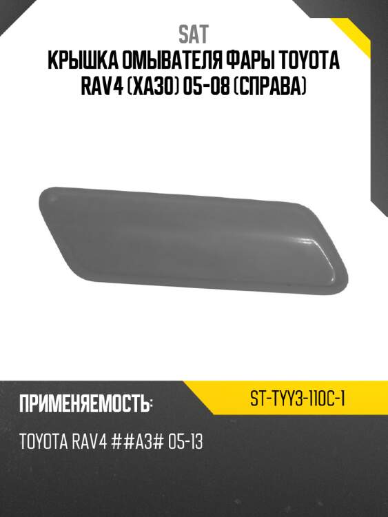 Крышка омывателя фары toyota rav4 xa30 05-08 справа sat st-tyy3-110c-1