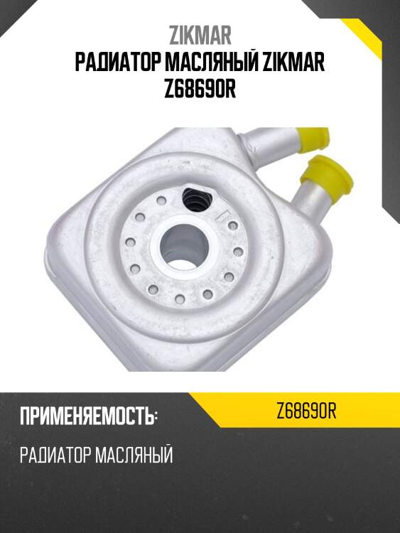 Радиатор масляный zikmar z68690r