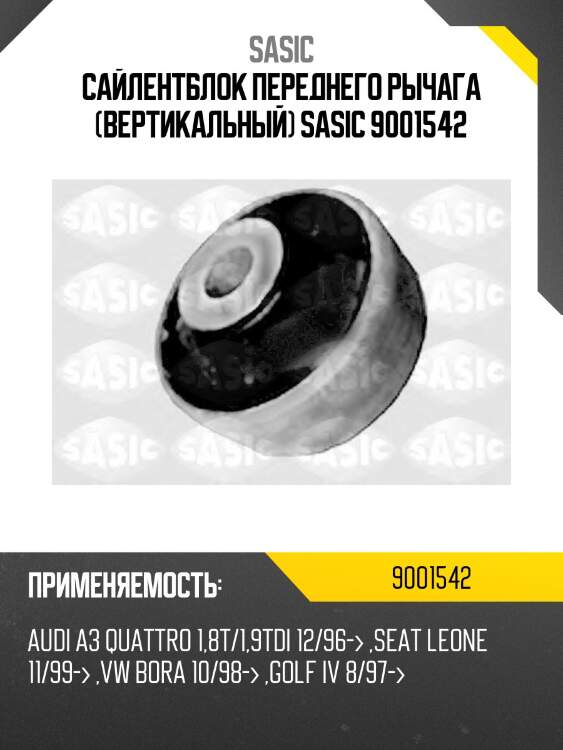 Сайлентблок переднего рычага (вертикальный) sasic 9001542