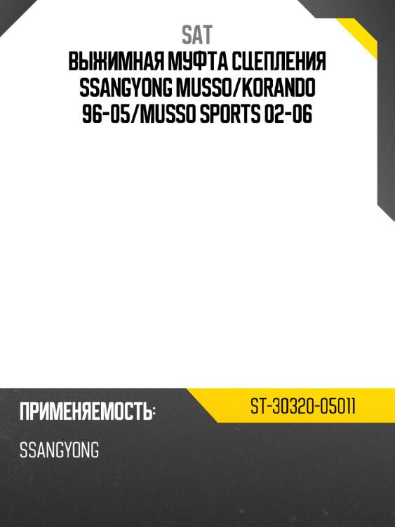 Выжимная муфта сцепления ssangyong musso sat st-30320-05011