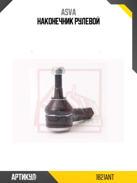 Наконечник рулевой