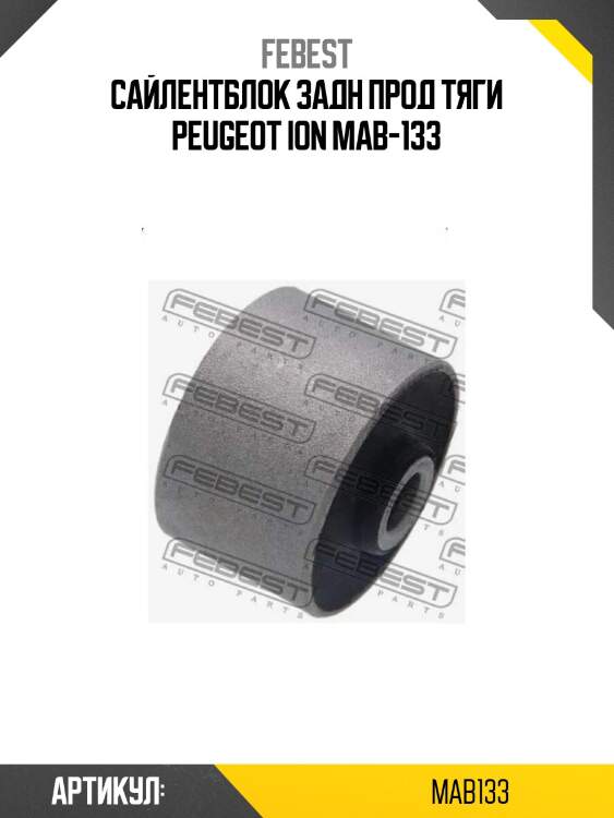 Сайлентблок задн прод тяги peugeot ion mab-133