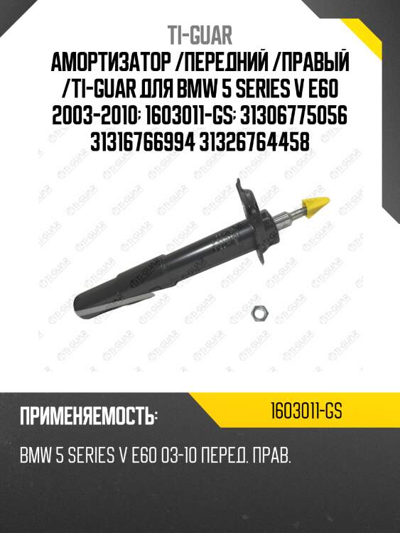 Амортизатор /передний /правый /ti-guar для bmw 5 series v e60 2003-2010  1603011-gs  31306775056 31316766994 31326764458