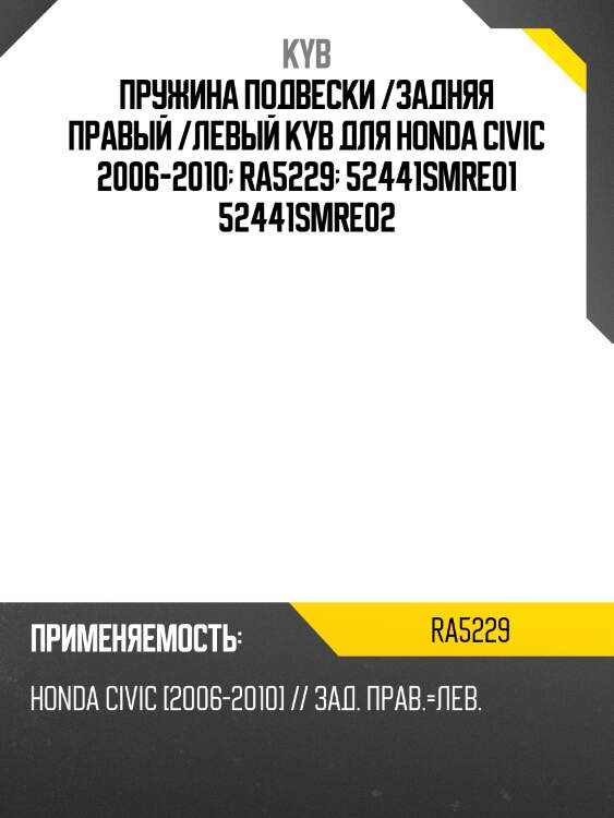 Пружина подвески /задняя правый /левый kyb для honda civic 2006-2010  ra5229  52441smre01 52441smre02