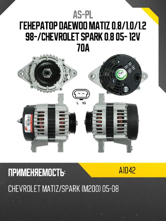 As-pl генератор daewoo matiz 0.8 a1042