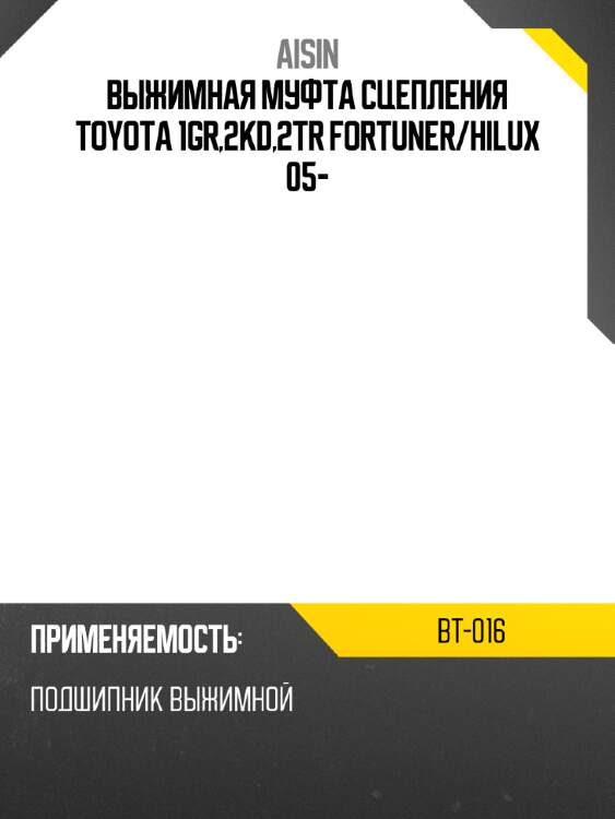 Aisin выжимная муфта сцепления toyota 1gr,2kd,2tr fortuner bt016