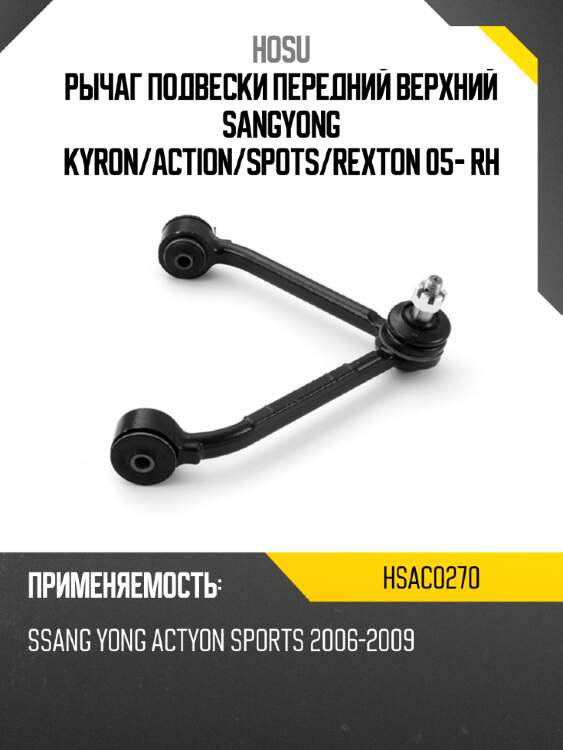 Рычаг подвески передний верхний sangyong kyron hosu hsac0270
