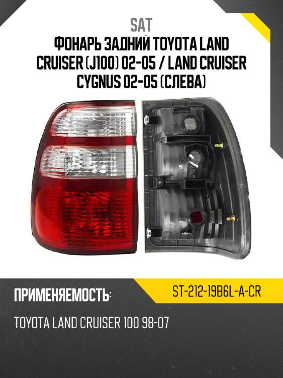 Фонарь задний toyota land cruiser j100 02-05  sat st-212-19b6l-a-cr