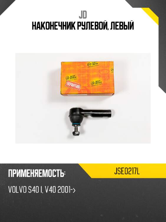 Наконечник рулевой, левый jd jse0217l