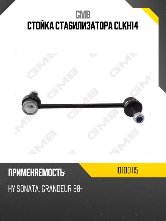 Стойка стабилизатора clkh14 gmb 10100115